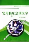 实用临床急诊医学