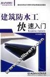 建筑防水工快速入门