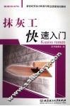 抹灰工快速入门