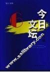 今日文坛  第6辑  中国现当代文学艺术研究
