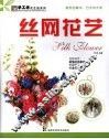 丝网花艺