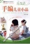 乐生活手编儿童小品