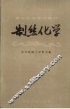 制丝化学