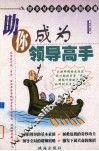 助你成为领导高手