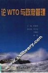 论WTO与政府管理
