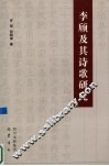 李颀及其诗歌研究