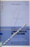 上海论坛2007大会演讲和论文选编