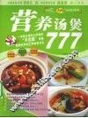 营养汤煲777