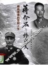 蒋介石与孙立人  缅战英雄的悲剧人生 电子书封面