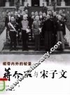 蒋介石与宋子文  裙带内外的较量 电子书封面