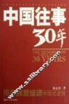 中国往事30年  揭幕民营经济的中国式进程