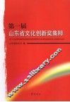第一届山东省文化创新奖集粹