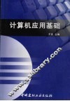 计算机应用基础
