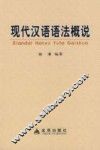 现代汉语语法概说