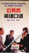 公务员英语口语