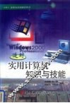 实用计算机知识与技能