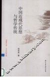 中国近现代思想与哲学传统
