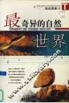 最奇异的自然世界