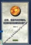 公平、效率与经济增长  转型期中国卫生保健投资问题研究