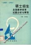 硕士招生全国数学统考试题分析与解答  1989-1994