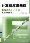 计算机应用基础 Excel 2003电子表格系统