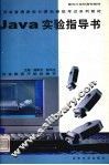 Java实验指导书