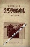 1325型转塔车床