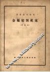 苏联国家标准  金属切削机床  再版本