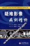 疑难影像病例精析