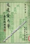 文选黄氏学