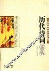 历代诗词鉴赏