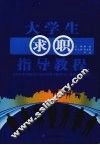 大学生求职指导教程