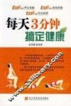每天3分钟搞定健康