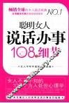 聪明女人说话办事108个细节