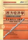 西方经济学同步辅导及习题精解  宏观部分  配人大第4版