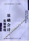 基础会计实验教程
