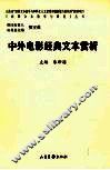 中外电影经典文本赏析