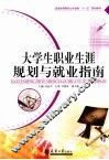 大学生职业生涯规划与就业指南