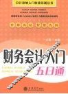 财务会计入门五日通