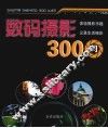 数码摄影300问