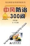 中风防治300问  第2版