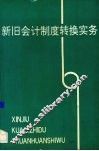 新旧会计制度转换实务