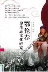 鄂伦春原生态文化研究