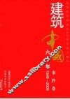建筑中国六十年  事件卷  1949-2009