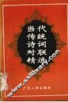 当代传统诗词对联精选