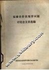 福建省价值规律问题讨论会文章选编