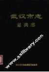 武汉市志  1  总类志