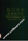 四川省志  检察  审判志