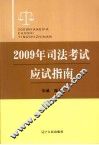 2009年司法考试应试指南