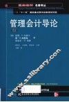 管理会计导论  第4版